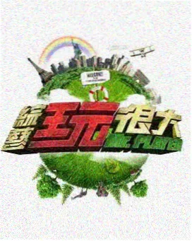 星火电视 综艺 旅行日记